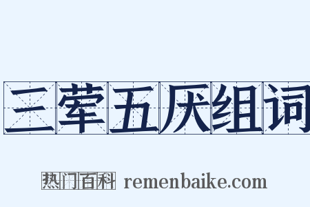 三荤五厌组词是什么意思的图片
